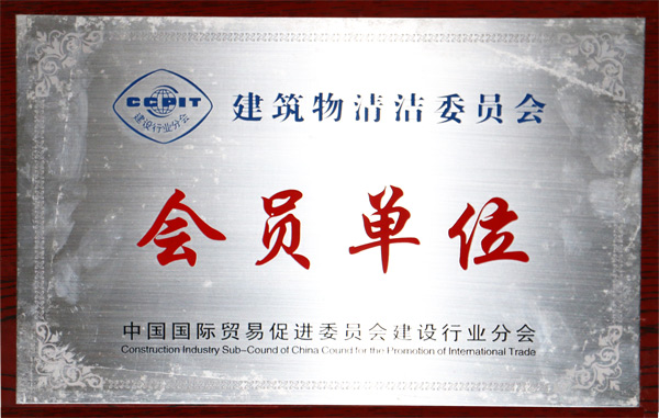 恒美榮獲會員單位榮譽證書