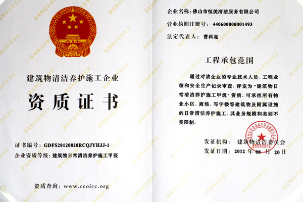 恒美榮獲日常保潔資質(zhì)榮譽(yù)證書 恒美榮獲日常保潔資質(zhì)榮譽(yù)證書